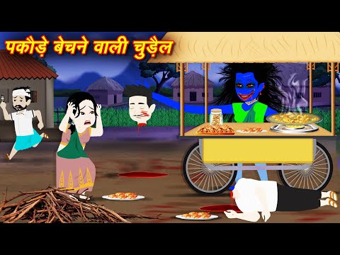 CHUDAIL KI KAHANIYAN | PAKODE WALI CHUDAIL | CHUDAIL WALI KAHANI CARTOON | HINDI HORROR STORIES