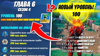 КАК ПОЛУЧИТЬ 100 УРОВЕНЬ ЗА 1 ДЕНЬ В ФОРТНАЙТ! РАБОЧИЙ БАГ НА ОПЫТ 4 СЕЗОН 6 ГЛАВА ФОРТНАЙТ!