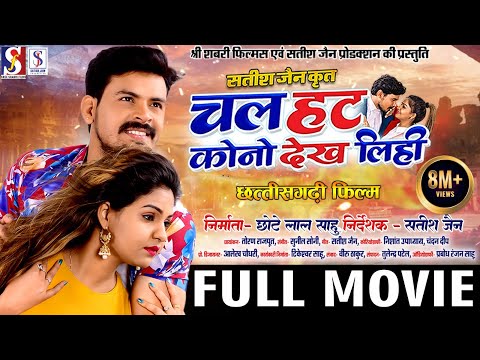 Chal Hat Kono Dekh Lihi | Cg Movie | Chhattisgarhi Full Film | Dilesh Sahu , Anikriti | Satish Jian