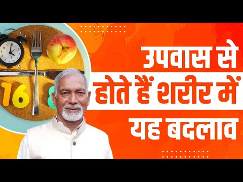 उपवास (Fasting) से होते हैं शरीर में यह बदलाव || Dr Nagender Neeraj