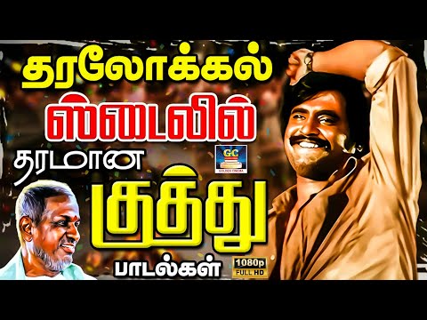 தரலோக்கல் இசையில் தரமான குத்து பாடல்கள் | Tharalocal Isaiyil Tharamana Kuthu Padalgal | Folk Songs