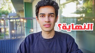 حقيقة ليش اختفيت…. اعتزلت اليوتيوب؟