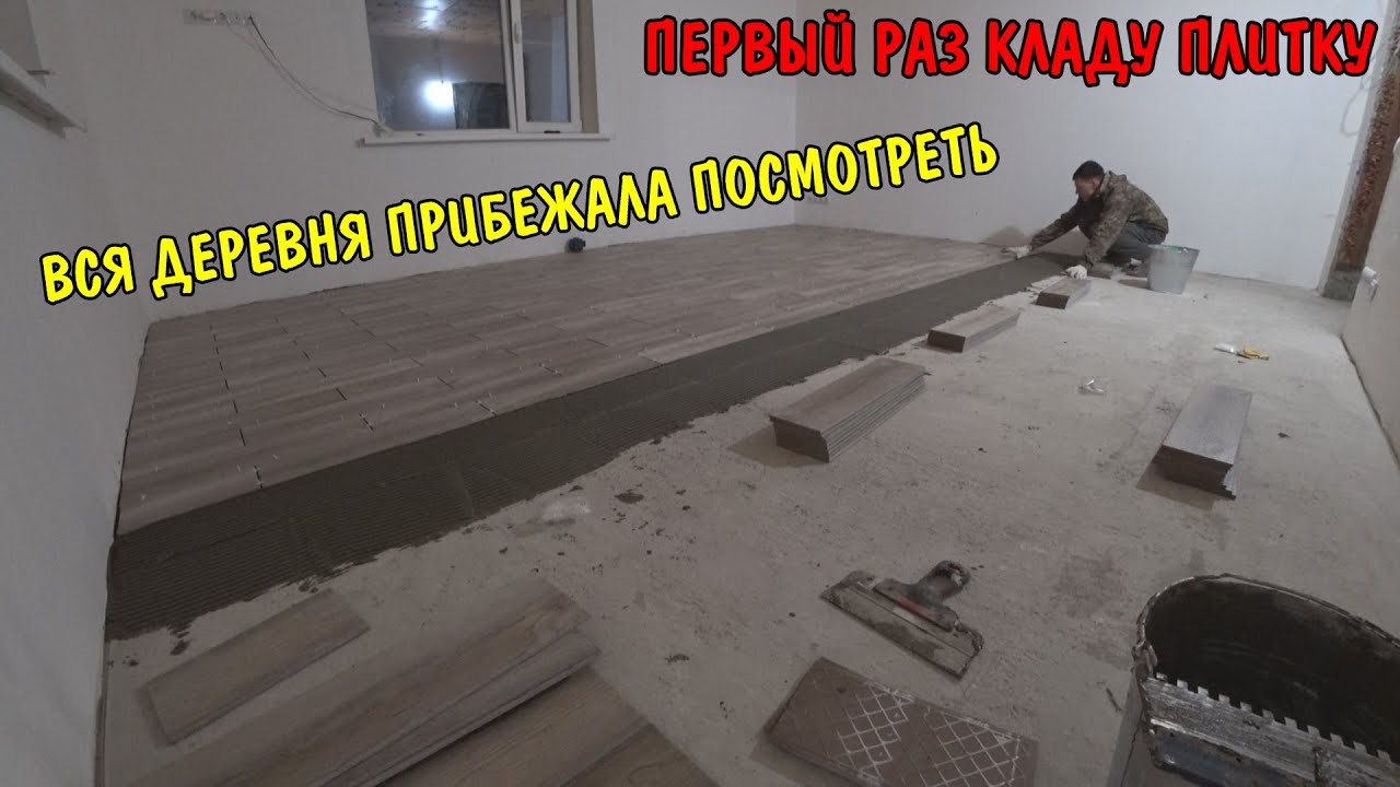 Положил плитку своими руками первый раз / ремонт комнаты до и после / посадили картошку / сделал пол