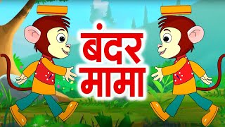 Bandar Mama Pahan Pajama | New Hindi Rhymes 2025 | Songs For Kids | Kids Poems | Nursery Rhymes