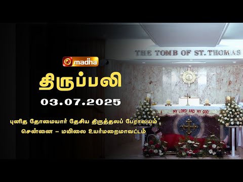 HOLY MASS TAMIL | 03 JULY  2025 | YEAR C | 6:00 AM | CHENNAI | @madhatelevision