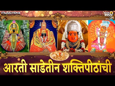 Aarti Sadetin Shaktipithachi - Jai Rama Jai Bhavani | साडे तीन शक्तीपीठ आरती Sade Teen Shakti Peeth