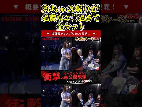 朝倉未来も驚いた！あちゅ(ケツネキ)の煽りが過激なエ〇過ぎて全カット！未公開シーン【ブレイキングダウン9/ブレイキングダウン/BreakingDown/オーディション】#shorts