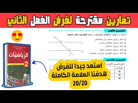 تمارين مقترحة لفرض الفصل الثاني رياضيات ثانية متوسط