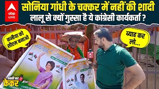 Sonia Gandhi की वजह से नहीं की शादी, Lalu और Tejashwi को बताया अहंकारी, CWC में अनोखा कार्यकर्ता!