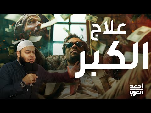 قصة اثنين من الأثرياء وعلاج الكبر !! قصة رهيبة للشيخ أحمد العزب