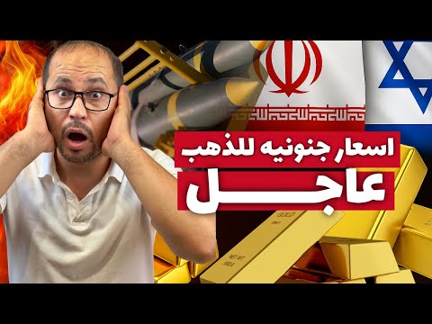 عاجل😱 ارتفاع الذهب مفاجئ و كبير🚀  | ازمه عالميه للنفط بسبب مضيق هرمز