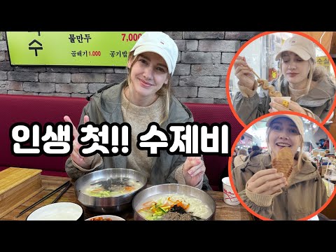 수제비를 처음 먹어본 미국인 아내와 전통시장구경 American Wife's Perfect Winter Food At Traditional Market 🇰🇷🇺🇸