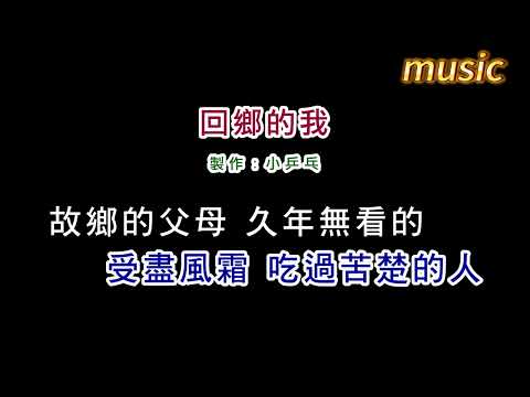 餘天-回鄉的我KTV 伴奏 no vocal 無人聲 music 純音樂 karaoke 卡拉OK 伴唱餘天-回鄉的我