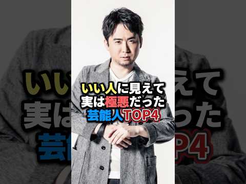 いい人に見えて実は極悪だった芸能人TOP4 #雑学 #芸人 #お笑い芸人 #芸能人 #芸能 #芸能界 #有名人 #女優 #プチ知識