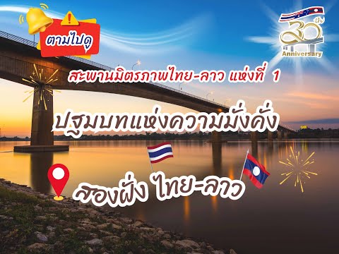 ตามรอย 30ปี…สะพานมิตรภาพไทย-ลาว แห่งที่ 1 กับปฐมบทแห่งความมั่งคั่ง เชื่อมโยงสายสัมพันธ์สองฝั่งโขง