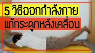 5 วิธี รักษากระดูกสันหลังเคลื่อน (spondylolisthesis)