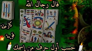 فالك مفتوح على نيتك وطاقتك 💥 وحسب أول حرف من إسمك 💯