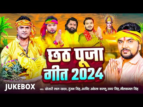 छठ स्पेशल : Khesari Lal, Kallu, Ritesh, Ankush Raja का हिट छठ गीत | Nonstop Chhath Puja Song 2024