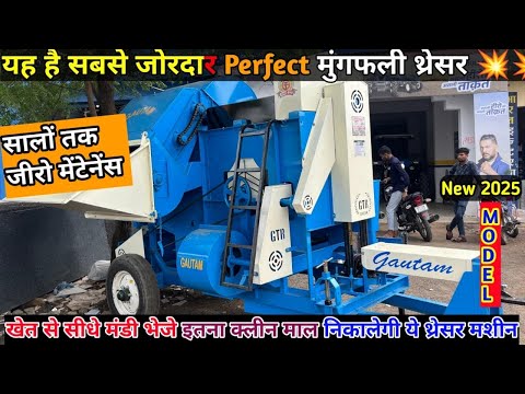 मूंगफली निकालने के लिए सबसे ज़ोरदार थ्रेशर मशीन | Mungfali Nikalne Ki Machine | Groundnut Thresher