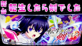 新台【転生したら剣でした】わた婚からのマイルドな流れが結構面白い転剣でさらば諭吉【このごみ2055養分】