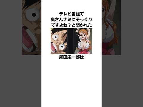 「奥さんがナミに似ている」尾田栄一郎に関する雑学 #ワンピース #onepiece