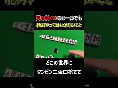【麻雀】見せ牌でのアガリOKのルールでも絶対NGな行為