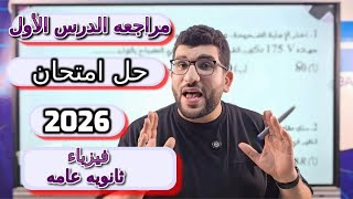 #فيزياء3ث حل امتحان الدرس الأول | التيار الكهربى وقانون اوم | البشمهندز 2026