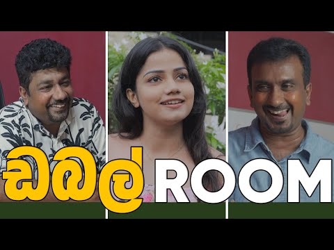 ඩබල් රූම් - Double Room | CMPM | Chooty Malli Podi Malli