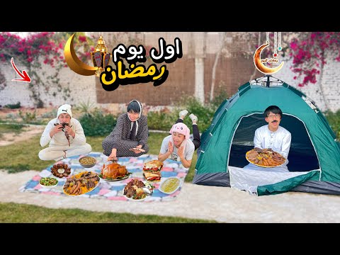 لما تخيم انت و العيله اول يوم رمضان 🌙وتفطرو في الشارع ⛺️😂 | محمد عماد