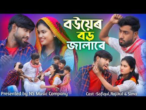 Bouyer Boro Jala Re | বউয়ের বড় জ্বালা | Bangla funny video | Ns Music Company