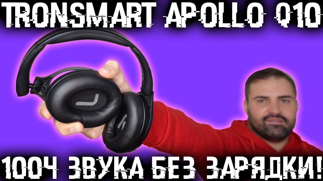 Тест обзор беспроводных наушников Tronsmart Apollo Q10