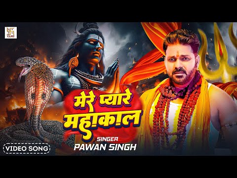 #New- आ गया पवन सिंह का_सुपरहिट_बोल बेम सांग | #PawanSingh | New Bol bam Song 2025
