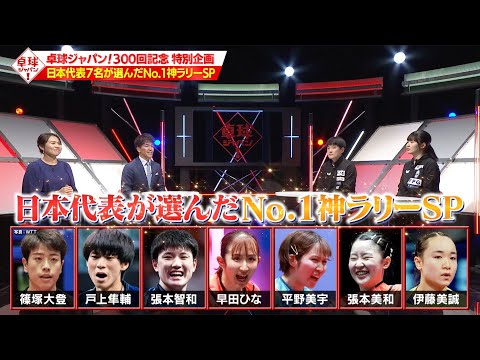 【公式】300回記念企画！現役日本代表が選ぶNo.1神ラリーSP！張本兄妹 2025年の目標も！｜卓球ジャパン！12月21日（土）