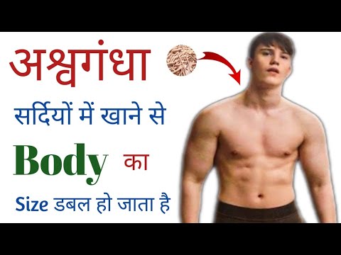 सर्दियों में तेज़ी से बॉडी बनाने के लिए अश्वगंधा कैसे लें | Health benefits of ashwgandha | gym, food