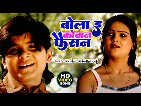 #Video || बोला ई कोवान फैसन || #Arvind Akela Kallu || High Voltage Wali || #Bhojpuri Song 2025