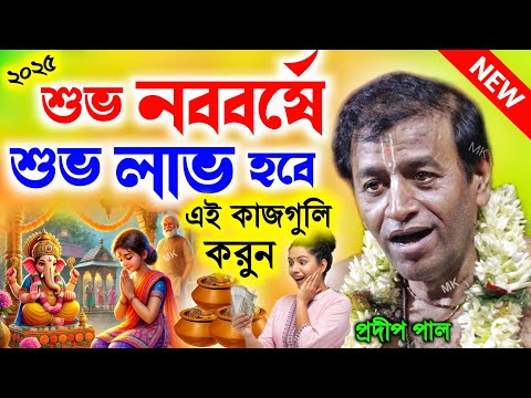 শুভ নববর্ষে শুভ লাভ হবে এই কাজগুলি করুন ! noboborsho ! প্রদীপ পাল কীর্তন ১৪৩২ ! pradip pal kirtan