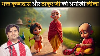 🤣 जब एक भक्त ने की ठाकुर जी से लड़ाई 🙏😱 !! By indresh ji maharaj