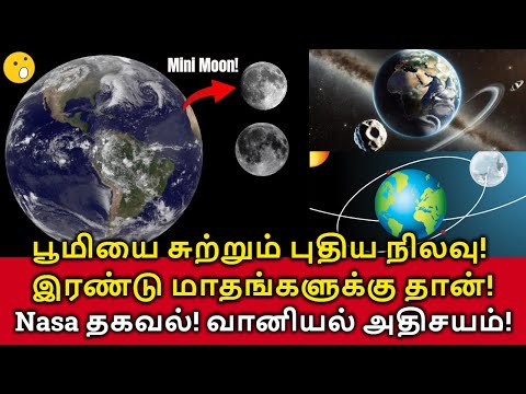 New Mini Moon For Earth! பூமியை சுற்றும் புதிய மினி நிலவு! இரண்டு மாதங்களுக்கு தான்!