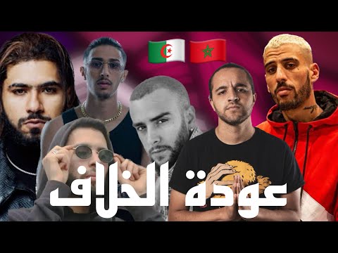 عودة الخلاف بين الراب المغربي و الجزائري 🇩🇿🇲🇦