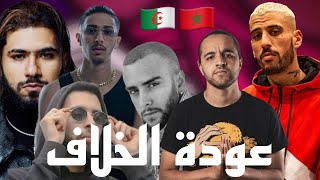 عودة الخلاف بين الراب المغربي و الجزائري 🇩🇿🇲🇦