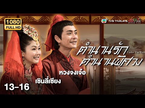 TVB หนังประวัติศาสตร์ | ตำนานรัก ตำนานพิศวง [พากย์ไทย] EP.13-16 | ดูหนังมาราธอน | TVB Thailand