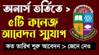ব্রেকিং 🔥 অনার্স ভর্তি নতুন ৫টি কলেজ আবেদন সুযোগ । Honours Admission 1st Release Slip apply 