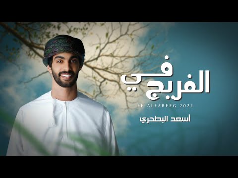 أسعد البطحري - في الفريج (حصرياً) | 2024