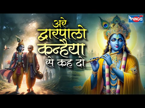 अरे  द्वारपालों कन्हैया से कह दो |Are Dwarpalo Kanhaiya Se Keh Do | Krishna Bhajan | Kanha Ji Bhajan