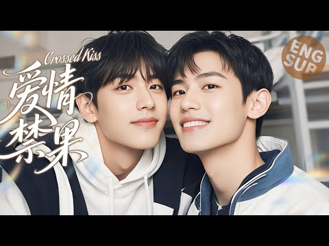 【BL电影】爱情禁果 Crossed Kiss | 校霸攻爱上清冷诱受，强制追爱深陷兄弟爱情！🌈BOYLOVE/LGBT