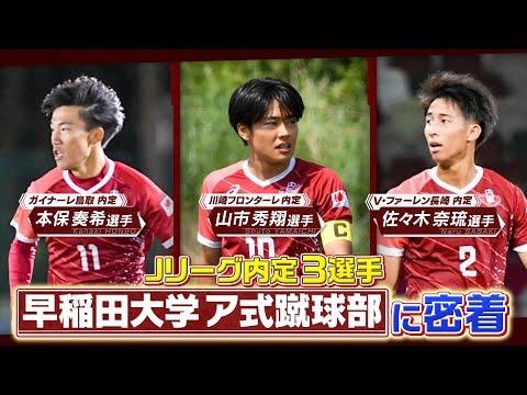 [明日早慶戦]早稲田大学ア式蹴球部に密着！早稲田スポーツ東伏見清掃活動