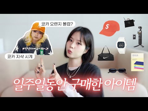 쿄카 손민수..? 여름 꿀템 가득한 이번 주 소비 총결산🧾(슈프림 볼캡, 지샥 시계, 갓성비 선글라스, new 카메라, 인생 그레이렌즈, 문구류, 첫 필사책)