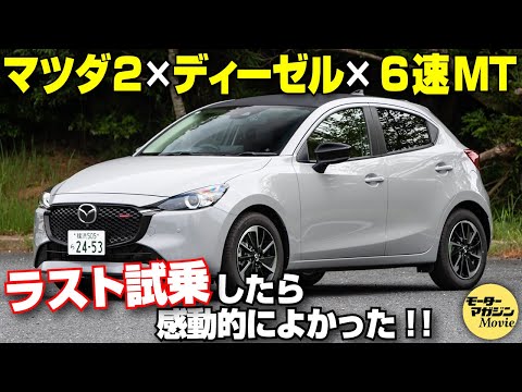 【解説＆試乗】マツダ2 XDスポルト＋のラスト試乗！2024年9月に生産終了するディーゼルモデルは天下一品？