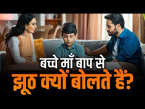 बच्चे माँ बाप से झूठ क्यों बोलते हैं? | Dr Vivek Bindra