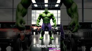হালকা তার বউয়ের জন্য কিনল থার #ai #aishot #filter